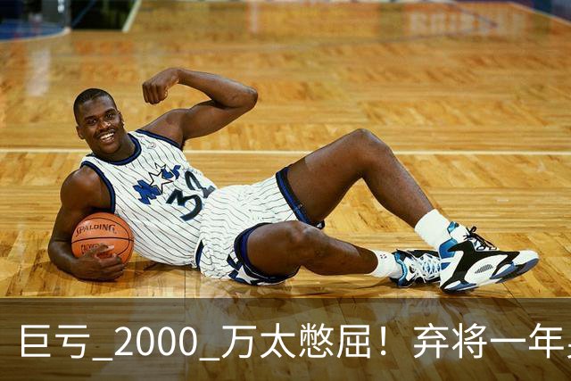 巨亏 2000 万太憋屈！弃将一年身价翻倍，利物浦被动回购真的划算吗